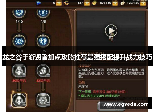 龙之谷手游贤者加点攻略推荐最强搭配提升战力技巧